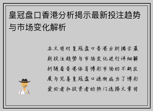 皇冠盘口香港分析揭示最新投注趋势与市场变化解析