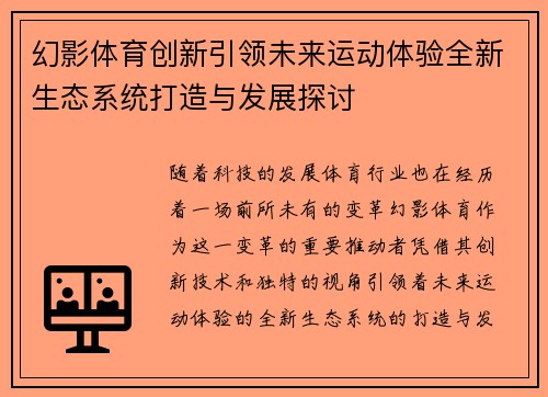 幻影体育创新引领未来运动体验全新生态系统打造与发展探讨