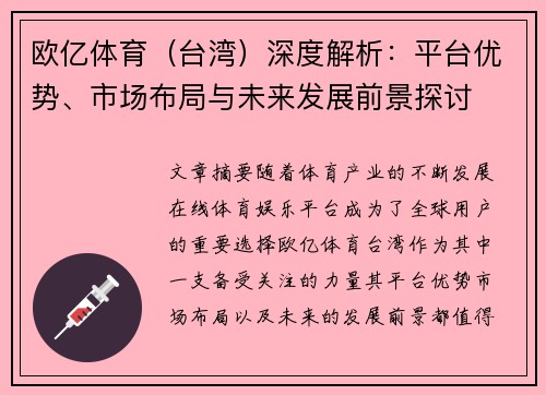 欧亿体育（台湾）深度解析：平台优势、市场布局与未来发展前景探讨