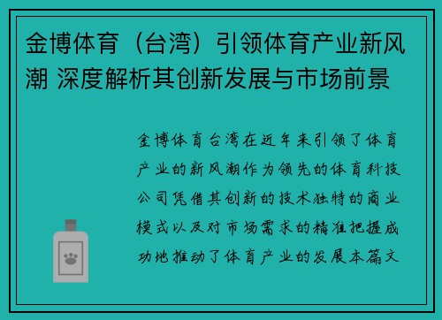金博体育（台湾）引领体育产业新风潮 深度解析其创新发展与市场前景