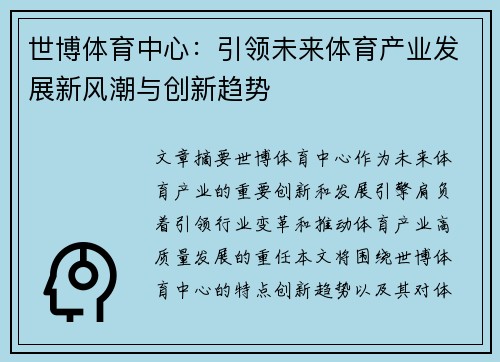世博体育中心：引领未来体育产业发展新风潮与创新趋势