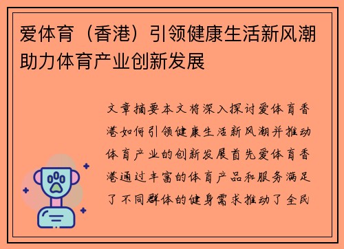 爱体育（香港）引领健康生活新风潮助力体育产业创新发展