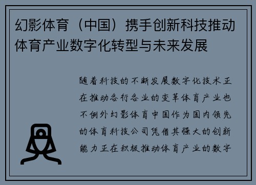 幻影体育（中国）携手创新科技推动体育产业数字化转型与未来发展
