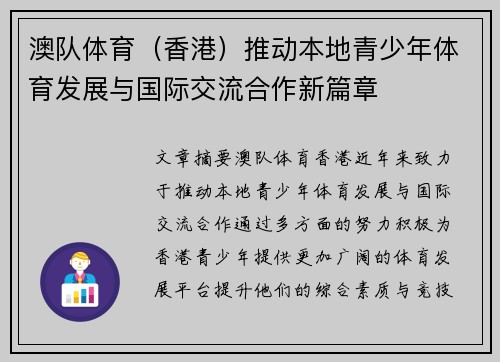 澳队体育（香港）推动本地青少年体育发展与国际交流合作新篇章