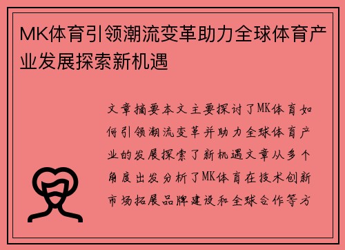 MK体育引领潮流变革助力全球体育产业发展探索新机遇