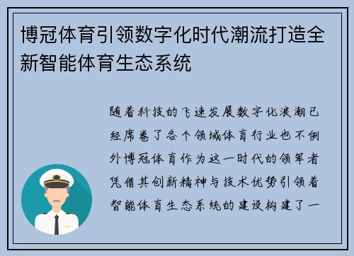 博冠体育引领数字化时代潮流打造全新智能体育生态系统