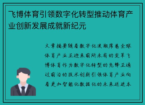 飞博体育引领数字化转型推动体育产业创新发展成就新纪元