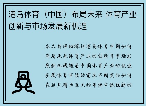 港岛体育（中国）布局未来 体育产业创新与市场发展新机遇