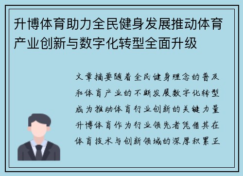 升博体育助力全民健身发展推动体育产业创新与数字化转型全面升级