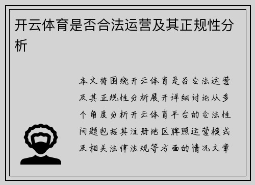 开云体育是否合法运营及其正规性分析