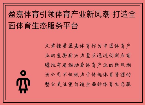 盈嘉体育引领体育产业新风潮 打造全面体育生态服务平台