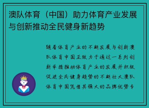 澳队体育（中国）助力体育产业发展与创新推动全民健身新趋势