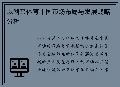 以利来体育中国市场布局与发展战略分析