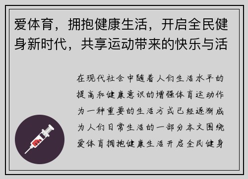 爱体育，拥抱健康生活，开启全民健身新时代，共享运动带来的快乐与活力