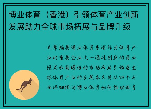 博业体育（香港）引领体育产业创新发展助力全球市场拓展与品牌升级