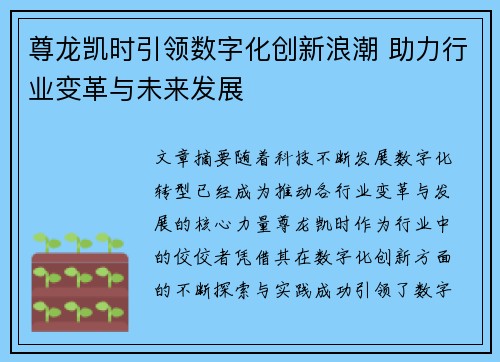 尊龙凯时引领数字化创新浪潮 助力行业变革与未来发展