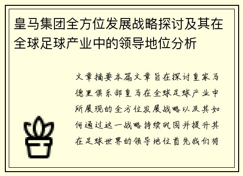 皇马集团全方位发展战略探讨及其在全球足球产业中的领导地位分析