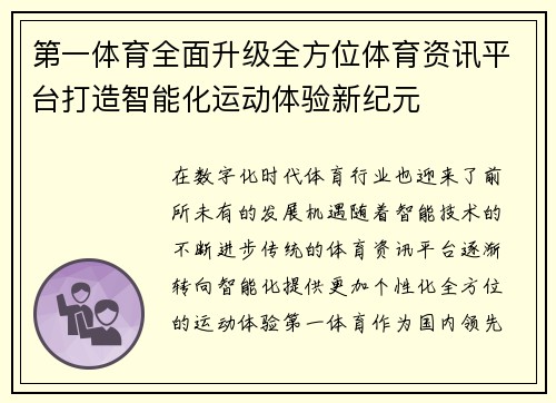 第一体育全面升级全方位体育资讯平台打造智能化运动体验新纪元