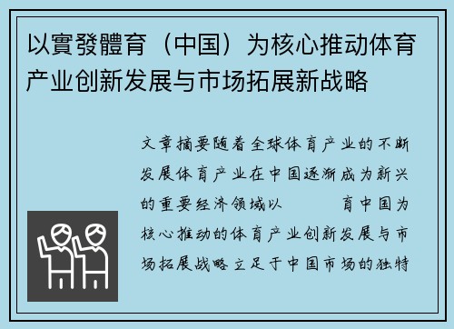 以實發體育（中国）为核心推动体育产业创新发展与市场拓展新战略