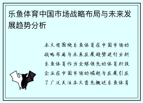 乐鱼体育中国市场战略布局与未来发展趋势分析