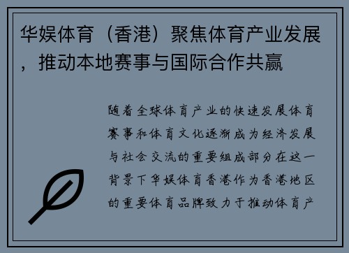 华娱体育（香港）聚焦体育产业发展，推动本地赛事与国际合作共赢
