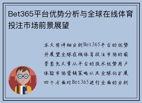 Bet365平台优势分析与全球在线体育投注市场前景展望