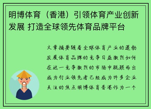 明博体育（香港）引领体育产业创新发展 打造全球领先体育品牌平台