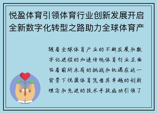 悦盈体育引领体育行业创新发展开启全新数字化转型之路助力全球体育产业升级