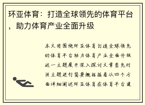 环亚体育：打造全球领先的体育平台，助力体育产业全面升级