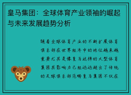皇马集团：全球体育产业领袖的崛起与未来发展趋势分析