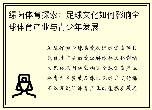 绿茵体育探索：足球文化如何影响全球体育产业与青少年发展