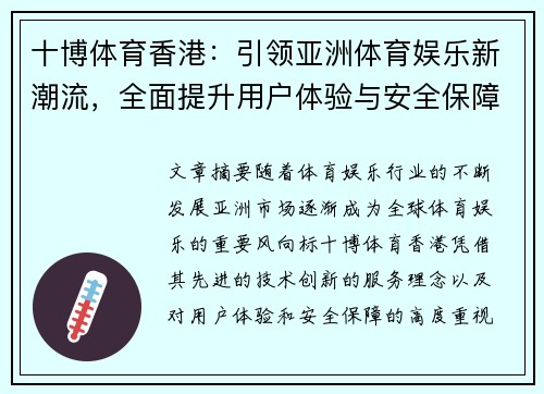 十博体育香港：引领亚洲体育娱乐新潮流，全面提升用户体验与安全保障