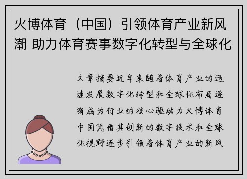 火博体育（中国）引领体育产业新风潮 助力体育赛事数字化转型与全球化布局