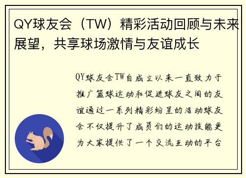 QY球友会（TW）精彩活动回顾与未来展望，共享球场激情与友谊成长
