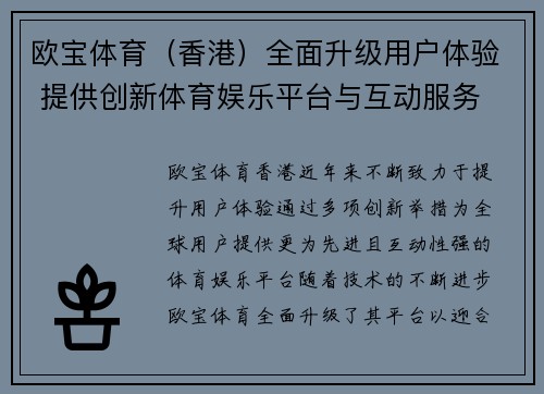 欧宝体育（香港）全面升级用户体验 提供创新体育娱乐平台与互动服务