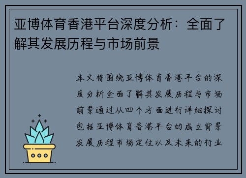 亚博体育香港平台深度分析：全面了解其发展历程与市场前景