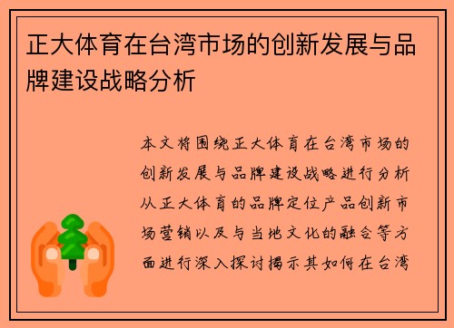 正大体育在台湾市场的创新发展与品牌建设战略分析