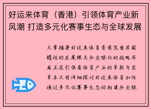 好运来体育（香港）引领体育产业新风潮 打造多元化赛事生态与全球发展战略