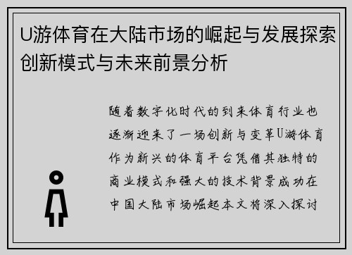 U游体育在大陆市场的崛起与发展探索创新模式与未来前景分析