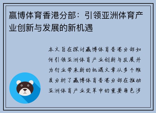 赢博体育香港分部：引领亚洲体育产业创新与发展的新机遇