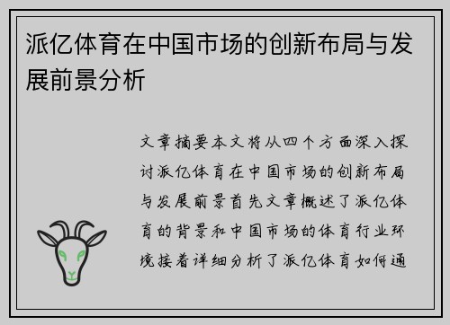 派亿体育在中国市场的创新布局与发展前景分析