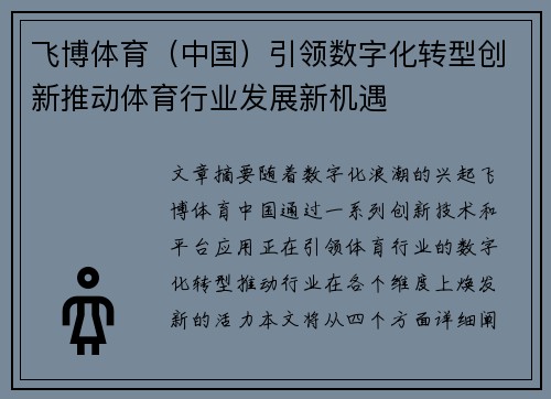 飞博体育（中国）引领数字化转型创新推动体育行业发展新机遇