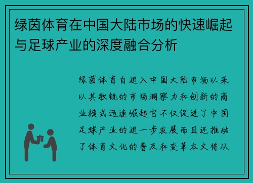 绿茵体育在中国大陆市场的快速崛起与足球产业的深度融合分析 绿茵体育在中国大陆市场的快速崛起与足球产业的深度融合分析