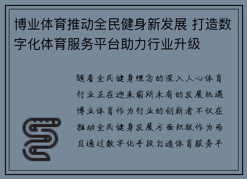 博业体育推动全民健身新发展 打造数字化体育服务平台助力行业升级