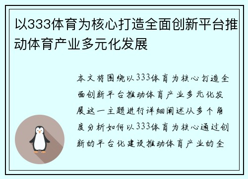 以333体育为核心打造全面创新平台推动体育产业多元化发展