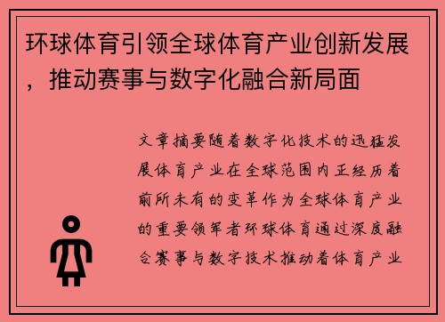 环球体育引领全球体育产业创新发展，推动赛事与数字化融合新局面