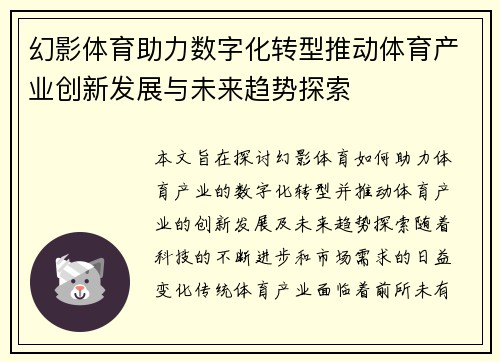 幻影体育助力数字化转型推动体育产业创新发展与未来趋势探索