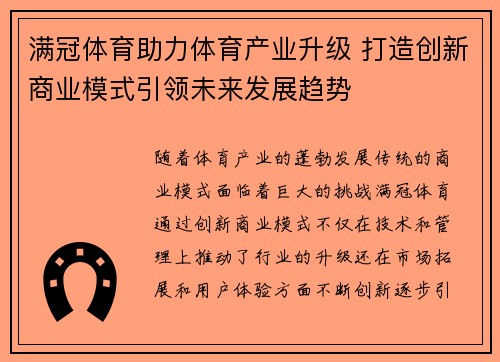 满冠体育助力体育产业升级 打造创新商业模式引领未来发展趋势