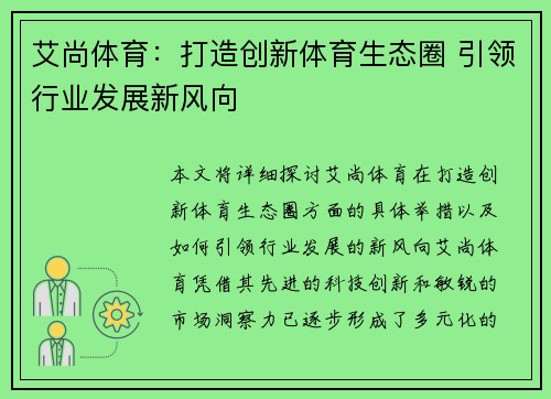 艾尚体育：打造创新体育生态圈 引领行业发展新风向