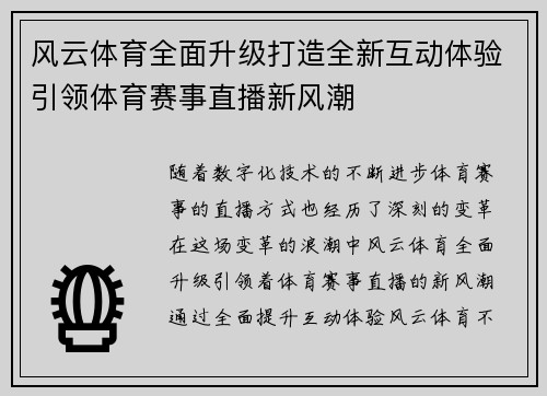 风云体育全面升级打造全新互动体验引领体育赛事直播新风潮
